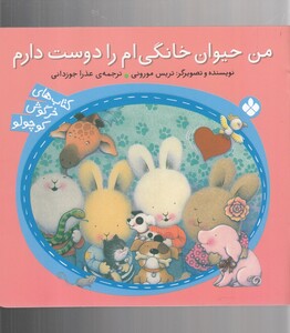 کتاب خرگوش کوچولو من‌ حیوان ‌خانگی‌ ام‌ را‌ دوست‌دارم