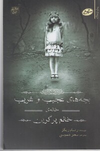 کتاب بچه های عجیب و غریب کتاب اول خانه ی خانم پرگرین