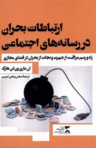 کتاب ارتباطات بحران در رسانه های اجتماعی