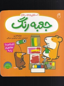 کتاب استنلی و دوستان جعبه‌ رنگ