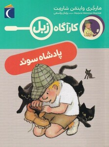 کتاب کارآگاه زبل پادشاه‌ سوئد