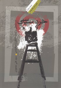 کتاب خرد سیاسی جستار ها یی در آزادی اخلاق