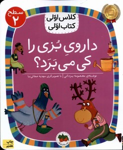 کتاب کلاس ‌اولی ‌کتاب‌ اولی سطح 2 داروی بزی را کی می برد