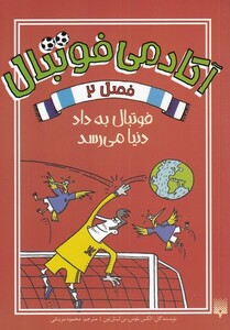 کتاب آکادمی فوتبال 2 فوتبال‌ به‌ داد‌ دنیا ‌می‌رسد