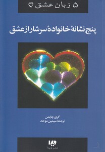 کتاب 5 زبان عشق 5 پنج نشانه خانواده سرشار