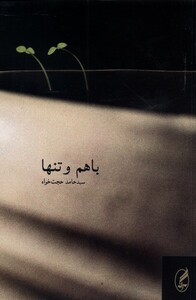 کتاب با هم و تنها