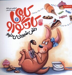 کتاب کامی کانگورو 4 دلش شیرینی می‌خواد