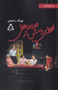 کتاب لحظه ی پیش از خدافظی