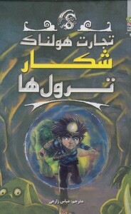 کتاب تجارت هولناک 3 شکار ترول ها
