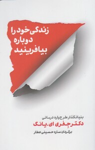 کتاب زندگی خود را دوباره بیافرینید