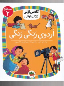 کتاب کلاس ‌اولی ‌کتاب ‌اولی سطح 2 اردوی  رنگی ‌رنگی