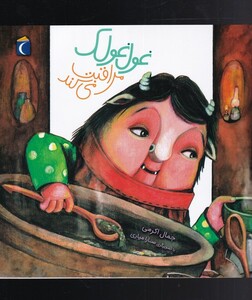 کتاب غول غولک‌ 3 مراقب ‌می‌کند