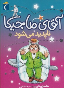 کتاب آقای ماجیکا نا پدید می شود