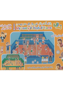 کتاب پازل آهنربائی تیم والیبال محبوب من