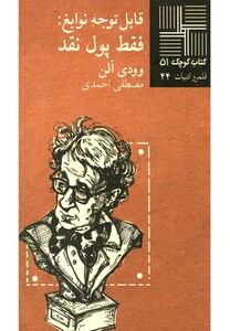 کتاب کتاب کوچک 51 قابل‎توجه‎نوابغ‎فقط‎پول‎نقد