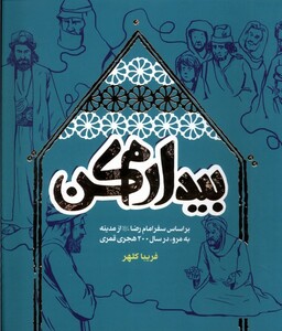 کتاب بیدارم کن سفر امام ‌رضا از مدینه‌ به ‌مرو