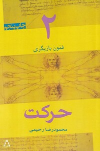 کتاب فنون بازیگری(2)حرکت