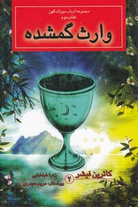 کتاب مجموعه ارباب میراث‌ کهن کتاب‌ دوم وارث‌ گمشده