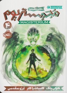 کتاب مجیستریوم 4 نقاب نقره ای