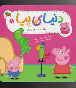 کتاب دنیای پپا 8 بادکنک جورج