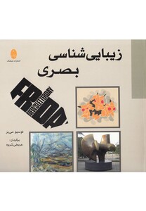 کتاب زیبایی شناسی بصری