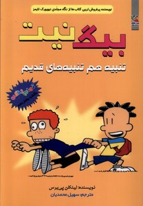 کتاب بیگ نیت 14 تنبیه‌هم‌تنبیه‌قدیم‌