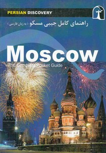 کتاب راهنمای کامل جیبی مسکو(زبان فارسی)