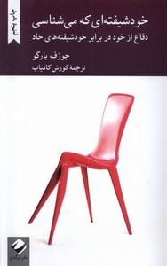 کتاب خود شیفته ای که می شناسی