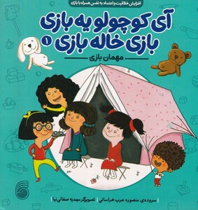 کتاب آی کوچولو یه بازی بازی خاله بازی 1 مهمان ‌بازی