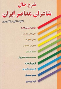 کتاب شرح حال شاعران معاصر ایران