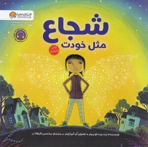 کتاب شجاع مثل خودت