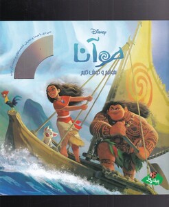 کتاب بخوانیم و گوش کنیم موآنا باسی دی