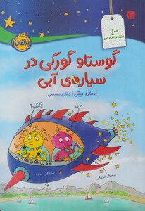 کتاب گوستاو گورکی در سیاره‌ی آبی