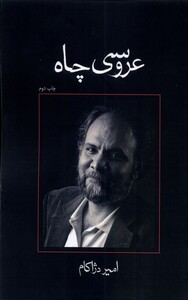 کتاب عروسی چاه نمایشنامه