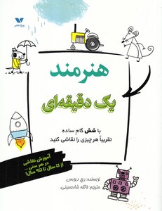 کتاب هنرمند یک دقیقه‌ ای