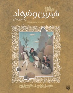 کتاب تازه‌هایی از ادبیات کهن شیرین و فرهاد