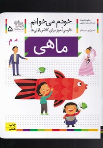 کتاب خودم می خوانم 5 ماهی