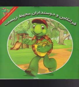 کتاب فرانکلین دوستداران ‌محیط‌ زیست