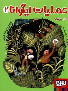 کتاب عملیات ایگوانا 2 راز ‌بزمجه