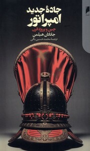 کتاب جاده جدید امپراتور چین‌ و‌ پروژه ‌قرن