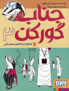 کتاب جناب گور کن‌ 3 و‌ شاهزاده‌ خانم ‌سخت‌ گیر‌