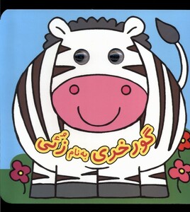 کتاب کتاب چشمی  گورخری ‌به ‌نام‌ زئی