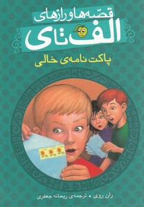کتاب قصه ها و راز ها ی الف تا ی پاکت نامه