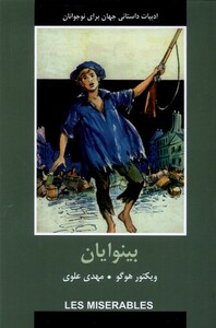 کتاب ادبیات داستانی جهان بینوایان