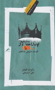کتاب پدر سالار یا قدرت طبیعی شاهان