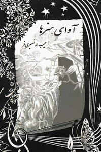 کتاب آوا ی هنر ها