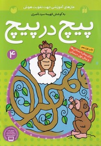 کتاب پیچ در پیچ ج 4