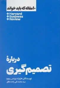 کتاب 10 مقاله که باید خواند درباره تصمیم گیری