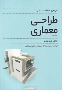 کتاب مرجع‌ و ‌مشخصات ‌فنی ‌طراحی ‌معماری