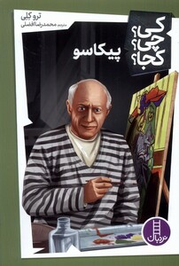 کتاب کی ‌چی‌ کجا پیکاسو
